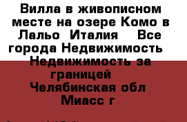 Вилла в живописном месте на озере Комо в Лальо (Италия) - Все города Недвижимость » Недвижимость за границей   . Челябинская обл.,Миасс г.